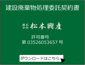 松本興産、山口県建物廃棄物処理委託契約書